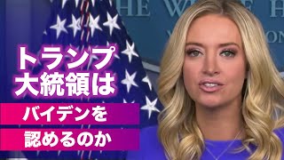 （字幕版）「トランプ大統領はバイデン氏の当選を認めるのか」ケイリー・マケナニー報道官記者会見12/15 ｜Kayleigh McEnany ｜trump