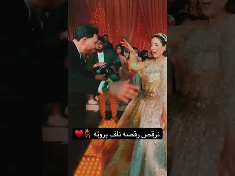 نرقص رقصه نلف بروته  ارقص اكسبلور افراح عروس رقص حفلات ترند عرس