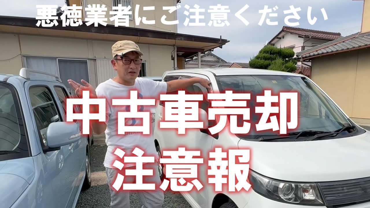 中古車売却】一部の悪徳業者にご注意ください。大半の業者はまじめに