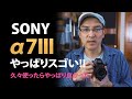 SONY α7Ⅲはやっぱりスゴかった。