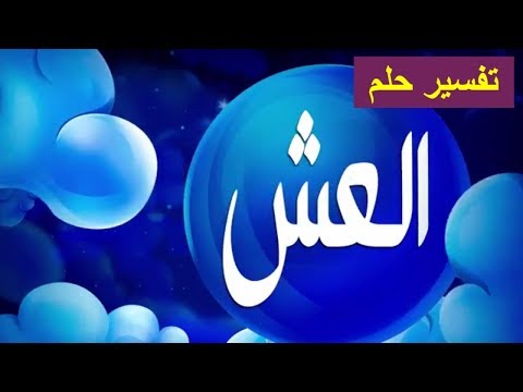 تفسير حلم العش