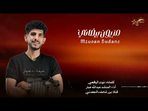شيله غزليه مزيون بيضاني كلمات نون اليافعي أداء المنشد عبدالله عبار جديد وحصري