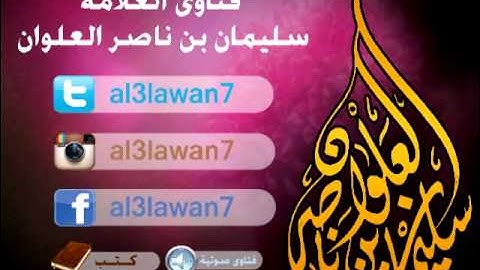 متى يبدأ وقت أذكار الصباح والمساء ومتى ينتهي || العلامة سليمان العلوان