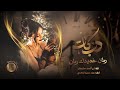 دبكات مطلوبة رمان خديدك رمان مالك شبيه بأنسان الفنان أحمد سليمان