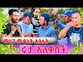 የሄርሜላ ክፋት አበቃለት ወንጀለኛው በገንዘብ ተደራደርን Abgrace7318 Rutagrace R 