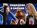 Кидалово в Париже.