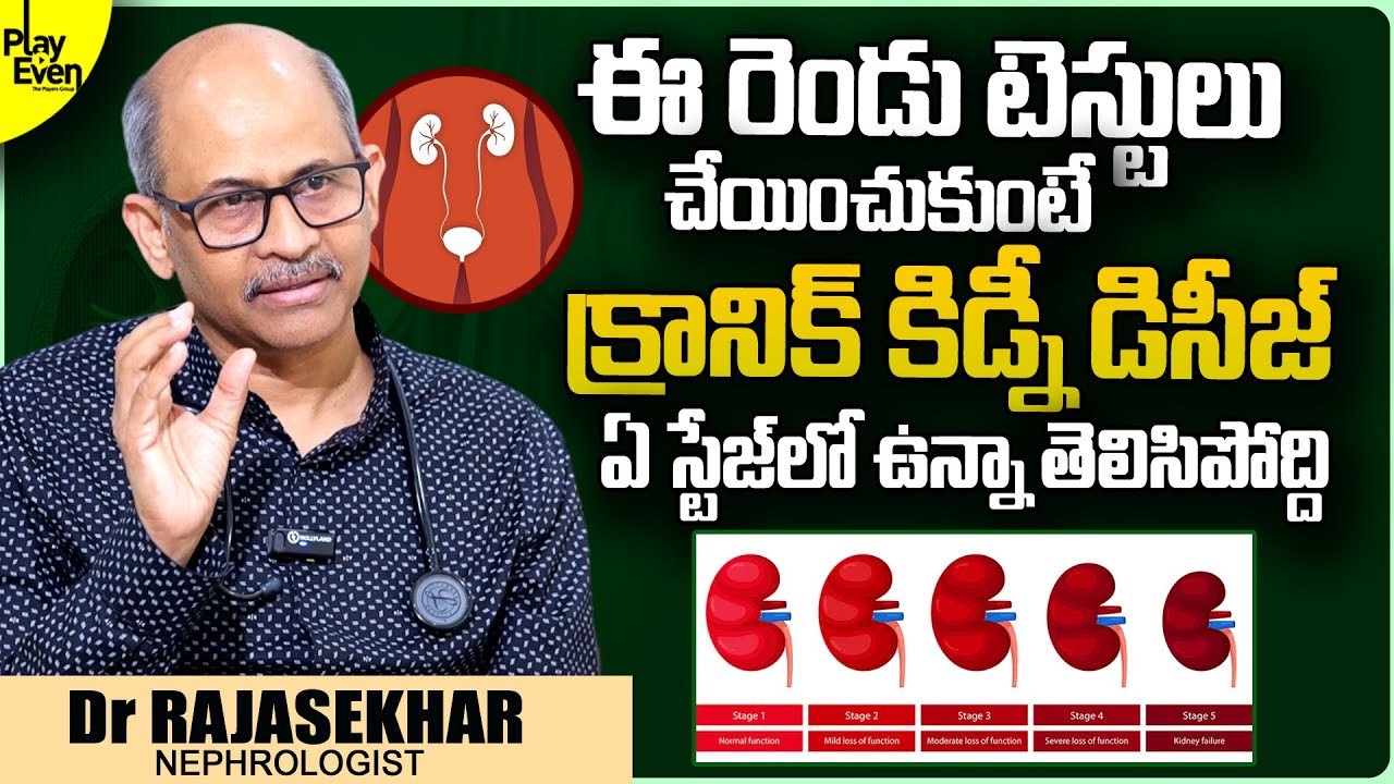 కిడ్నీలకు గండం..| Chronic Kidney Disease (CKD) | Kidney Disease Symptoms In Telugu | Dr Rajasekhar