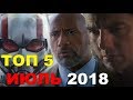 ТОП 5 ФИЛЬМОВ ИЮЛЬ 2018