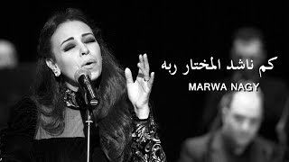 مروة ناجي - كم ناشد المختار ربه | Marwa Nagy - Kam Nachada El Mo5tar Rabh