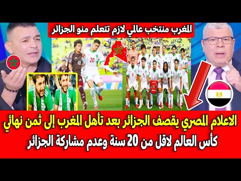 الاعلام المصري يقصف الجزائر بعد تأهل المغرب إلى ثمن نهائي كأس العالم 20 سنة وعدم مشاركة الجزائر