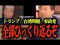 【及川幸久が語る!トランプ大統領と参政党】トランプ就任前から予想された台湾問題、日米関税、台湾問題...トランプ政策を警告していた参政党・神谷宗幣… #参政党 #及川幸久