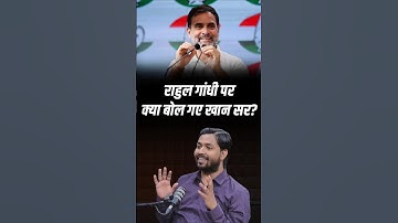 What Did Khan Sir Say on Rahul Gandhi?