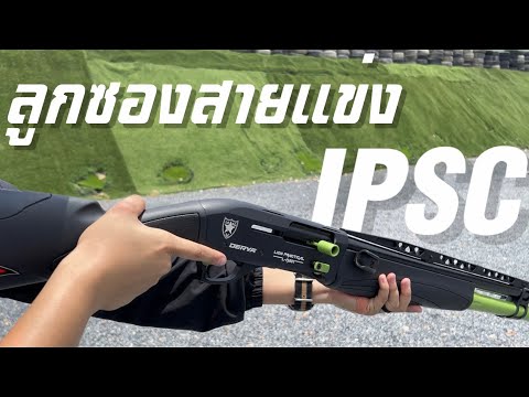 [ChannelMo] รีวิวปืน Derya Lion IPSC ลูกซองสายแข่งราคาประหยัด