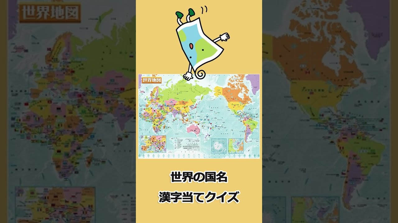 国名漢字 世界の国名当てクイズpart3 Shorts Youtube 国名漢字 世界の国名当てクイズpart3 Shorts Youtube