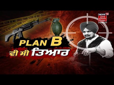 Sidhu Moosewala Murder Case : ਸਿੱਧੂ ਮੂਸੇਵਾਲਾ ਕਤਲਕਾਂਡ ਦਾ ਜੇਲ੍ਹਾਂ ਤੱਕ ਲਿੰਕ | Live News