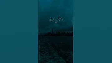 (وَلَقَدْ نَعْلَمُ أَنَّكَ يَضِيقُ صَدْرُكَ بِمَا يَقُولُونَ) القارئ إسلام صبحي....