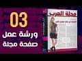 [ انديزاين | 03 ] ورشة عمل صفحة مجلة أو جريدة من الصفر