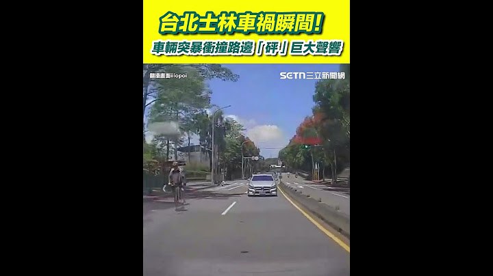 台北士林車禍瞬間！行車紀錄器畫面曝　車輛突暴衝撞路邊「砰」巨大聲響｜三立新聞網 SETN.com