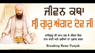 गुरु अंगद देव जी की जीवनी (Life Story of Guru Angad Dev ji) ਗੁਰੂ ਅੰਗਦ ਦੇਵ ਜੀ ਦੀ ਜੀਵਨੀ