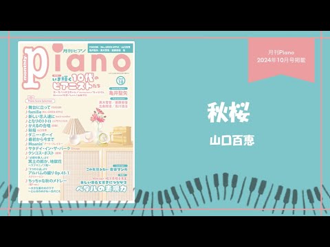 m*e様 YAMAHA 自動演奏　ピアノプレーヤ　山口百恵　秋桜　コスモス m*e様 YAMAHA 自動演奏 ピアノプレーヤ 山口百恵 秋桜 コスモス m*e