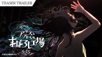 映画『アリスとテレスのまぼろし工場』 特報｜maboroshi 2nd Trailer