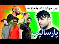 نظر خوانندها راجع به پارسالیپ PERSIAN RAPPERS ABOUT ME 