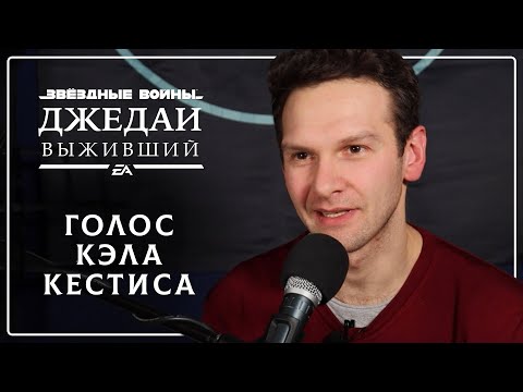 Русский голос Кэла Кестиса - Михаил Мартьянов — Star Wars Jedi: Survivor