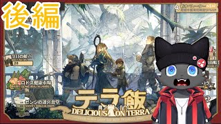 推ペレーターでイベントを楽しむ　テラ飯【アークナイツ】
