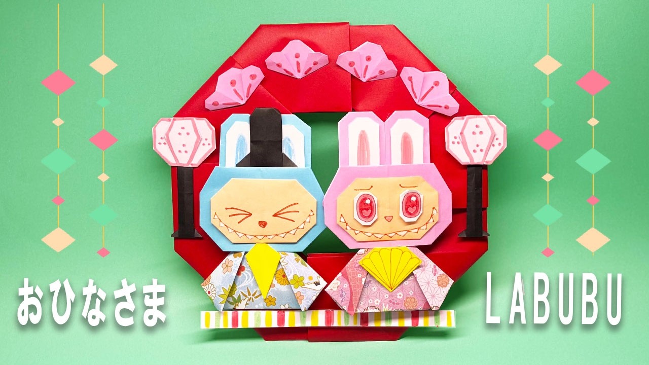 【ひな祭り折り紙】ラブブのお雛様リースの作り方