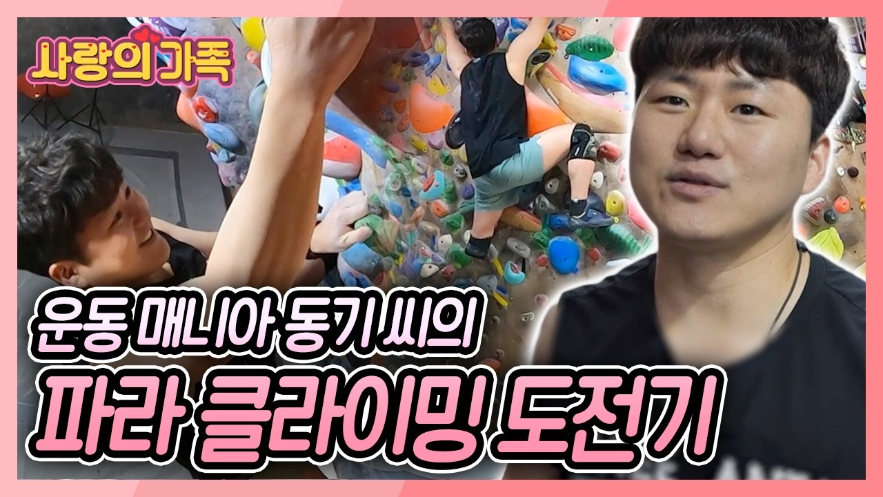 사고로 한쪽 다리를 잃은 동기 씨의 파라 클라이밍 도전기! 과연 자신의 한계를 뛰어넘어 최종 고지에 다다를 수 있을까? [사랑의 가족] KBS 260221 방송