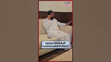 Eknath Shinde News | Sanjay Raut यांच्या तब्येतीची चौकशी करण्यासाठी शिंदेंनी केला फोन N18S