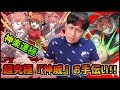 【モンスト】※勝てない人集合※超究極『神威』を運極デクor運極神楽でお手伝い!vol.5