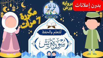 📖🕌 سورة قريش للاطفال | سورة قريش مكررة 7 مرات | حفظ القرآن الكريم | عمر القزابري  بدون إعلانات