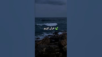 قرآن كريم #اكسبلور #المصحف #قرآن #لايك #الرحمن
