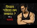 কিভাবে শরীরের মেদ কমাবেন? পর্ব এক - ক্যালরি (How to loss body fat? Part 1 - Calorie)