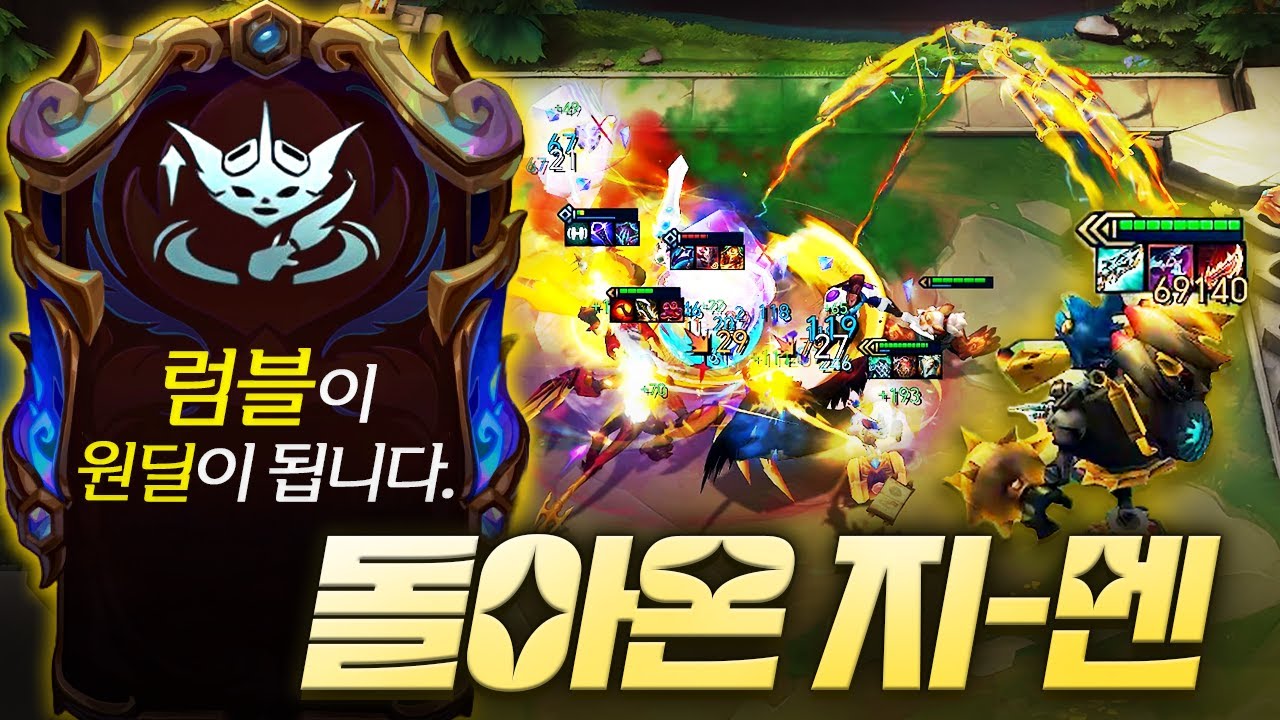 쁘띠 제라스가 되는 “럼블 영웅 증강”