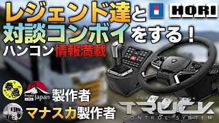『HORI製トラック専用ハンコン』についてレジェンド達と対談コンボイをする🚚 2024年6月21日【Euro Truck Simulator 2】ラバルル芸夢