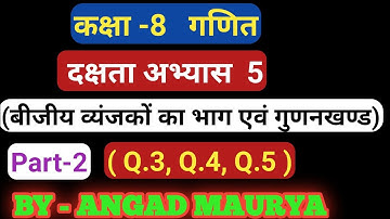 class 8 math (बीजीय व्यंजकों के भाग एवं गुणनखंड ) u.p. board. (दक्षता अभ्यास 5 ) part 2