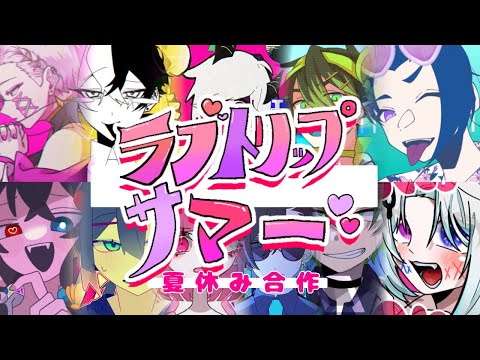 ラブトリップサマー[夏休み合作]