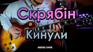 Скрябін - Кинули (Guitar Cover by BOHDANOVICH)