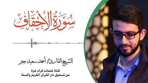 46- سورة الأحقاف | بصوت القارئ الشيخ/ أحمد سعيد جبر ..