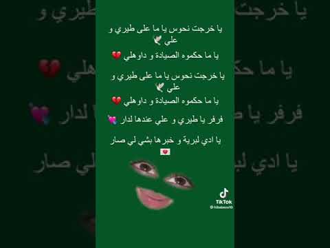 يا خرجت نحوس يا ما على طيري وعلي