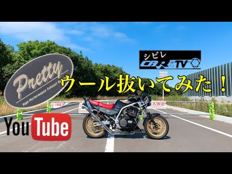 CBRるTV]CBR400F プリティーレーシング 