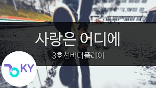 사랑은 어디에 - 3호선버터플라이(Where's the Love - 3rd Line Butterfly) (KY.9652) / KY Karaoke
