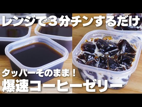 【材料2つ】レンジで3分。混ぜて冷やすだけ！タッパーそのままコーヒーゼリー作り方！【syun cooking】のサムネイル