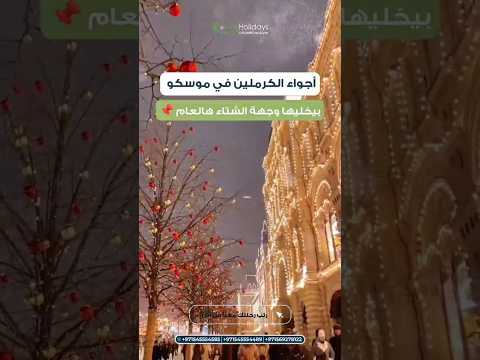 سحر الكرملين في موسكو وجهتك المثالية لشتاء 2025