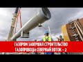 Газпром завершил строительство газопровода Северный поток – 2
