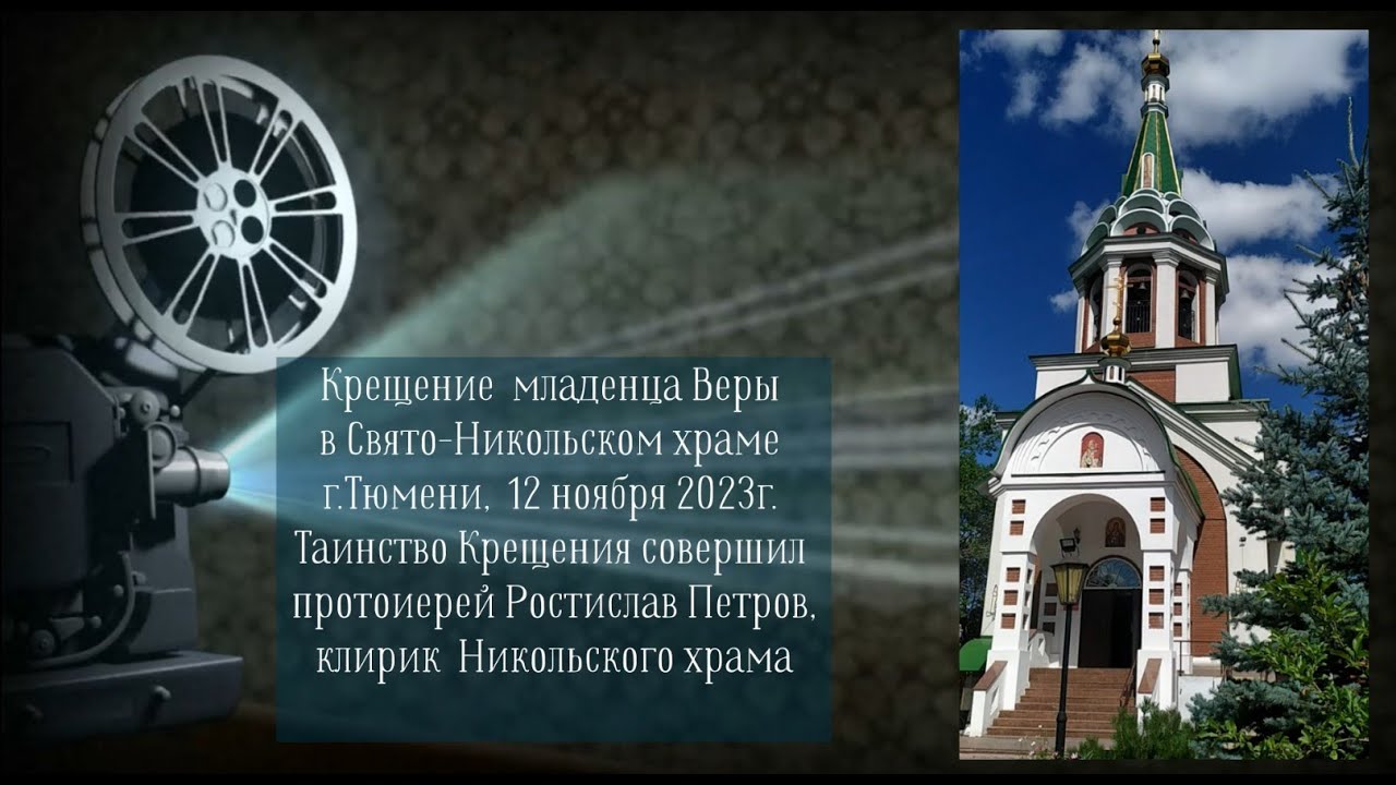 Крещение младенца Верочки, 12 ноября 2023г