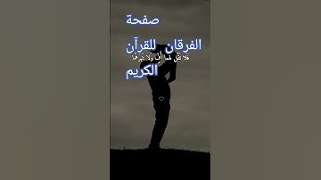 @صفحة الفرقان للقرآن الكريم #10ساعات_قرآن_كريم #المصحف #اكسبلور #دويتو #قرآن #shortvideo #explore