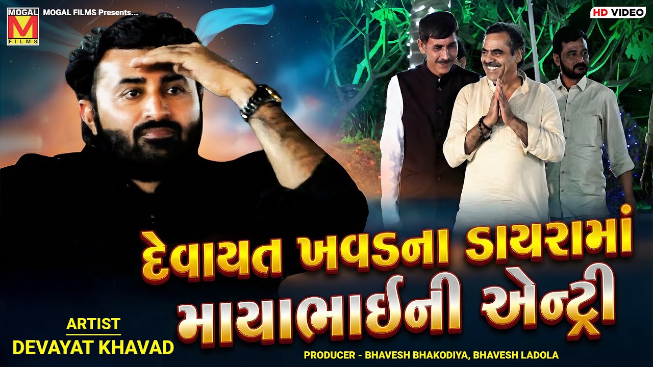 દેવાયત ખવડના ડાયરામાં માયાભાઈની એન્ટ્રી 🔥 | Devayat Khavad | Mayabhai Ahir | Dayro - Botad